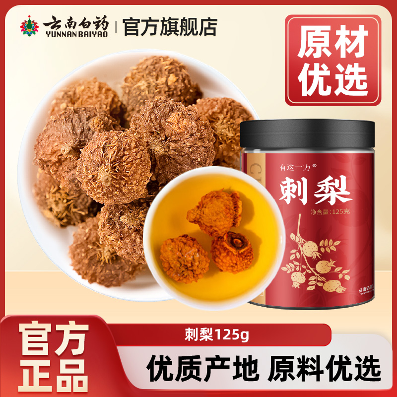 云南白药旗舰店正品刺梨
