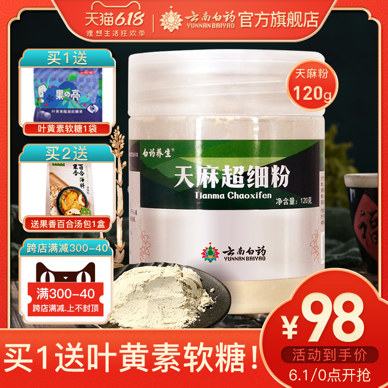 云南白药天麻超细粉120g 新鲜天麻干货打粉 （不是昭通特级野生）