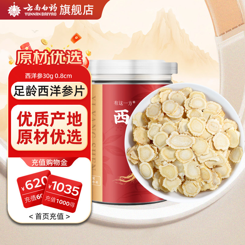 云南白药旗舰店西洋参片30g花旗参含片官方正品非中药材,传统滋补营养品,西洋参及其制品,淘宝优惠券,粉丝福利购,淘宝优惠卷