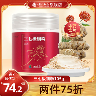 云南白药三七粉105g极细粉云南文山正品 三七头打官方旗舰店