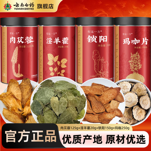 云南白药淫羊藿肉苁蓉锁阳
