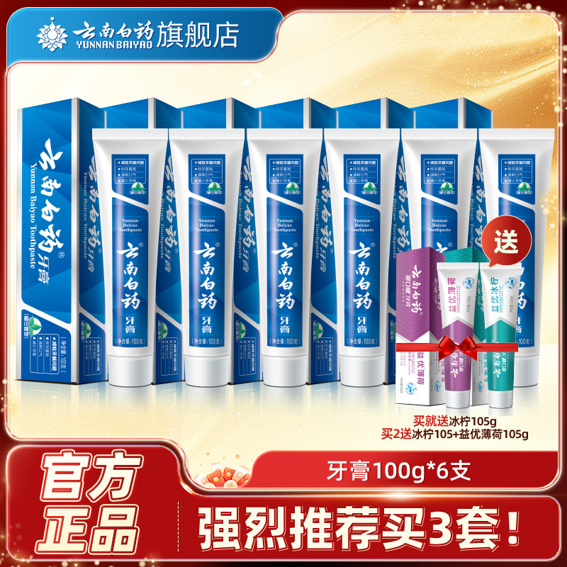 云南白药牙膏留兰香薄荷香清新晨露清新口气100g*6支