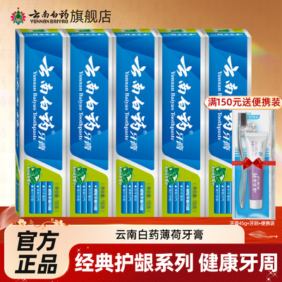云南白药薄荷留兰牙膏官方正品