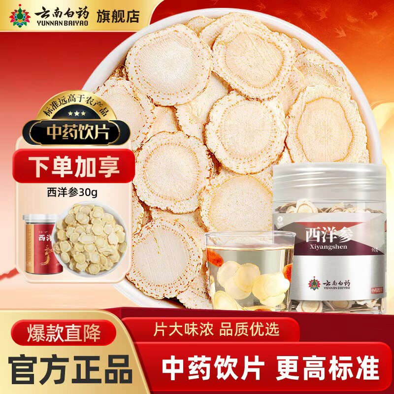 云南白药西洋参中药材中药饮片花旗参切片西洋参礼盒官方旗舰店