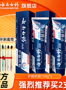 云南白药牙膏双效抗敏过敏薄荷香型110g/150g官方旗舰店