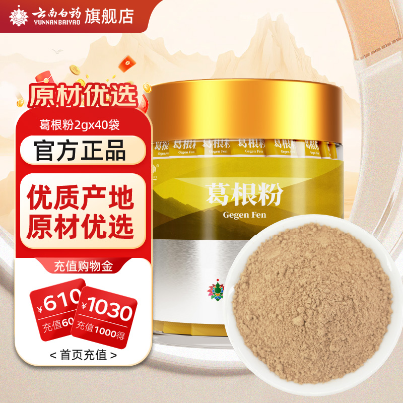 云南白药葛根粉80g官方旗舰店