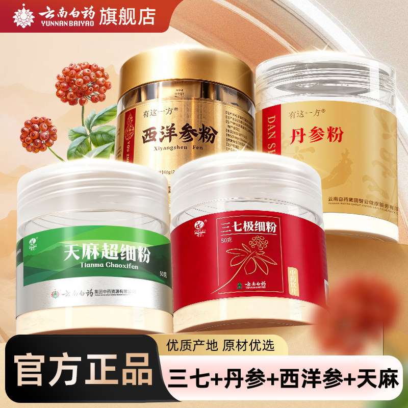 云南白药三七粉三七西洋参丹参天麻石斛打粉三宝四宝五宝粉中药材