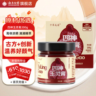 云南白药旗舰店四神玉灵膏200g瓶装 浓缩膏西洋参龙眼茯苓山药 正品