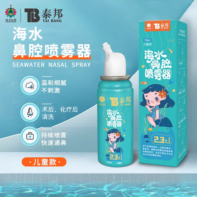 泰邦儿童海水鼻腔喷雾云南白药