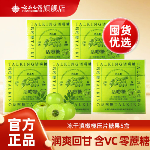 云南白药冻干滇橄榄含片润喉糖
