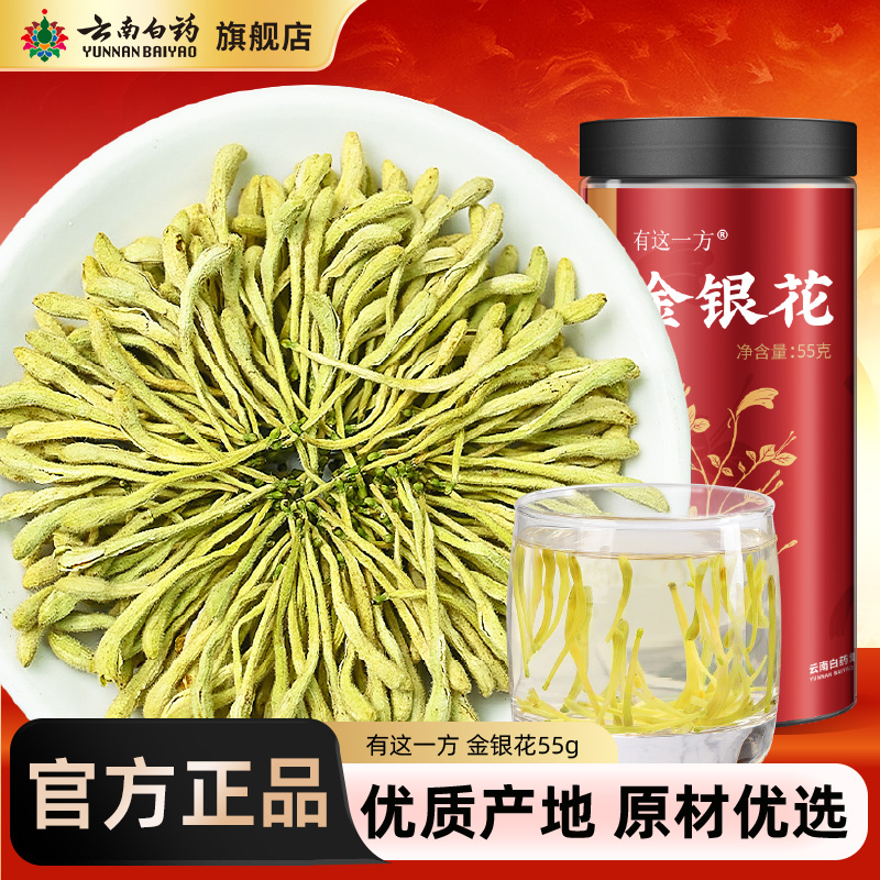 云南白药旗舰店孜补金银花干花泡水金银花茶正品官方旗舰店