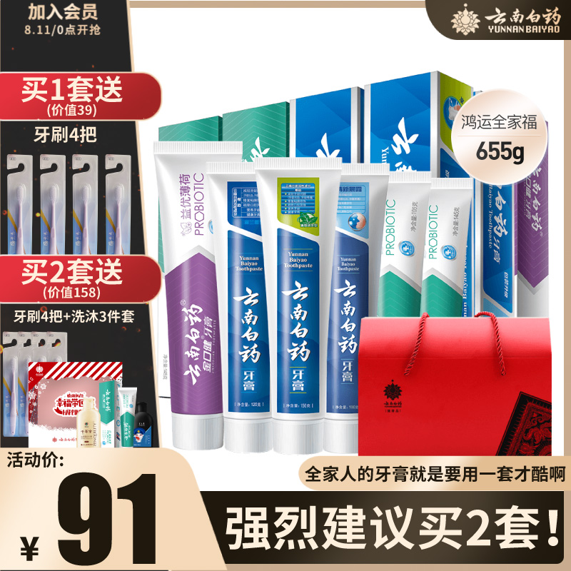 3云南白药牙膏留兰香薄荷益生菌清新口气全家福家庭装套装官方官网