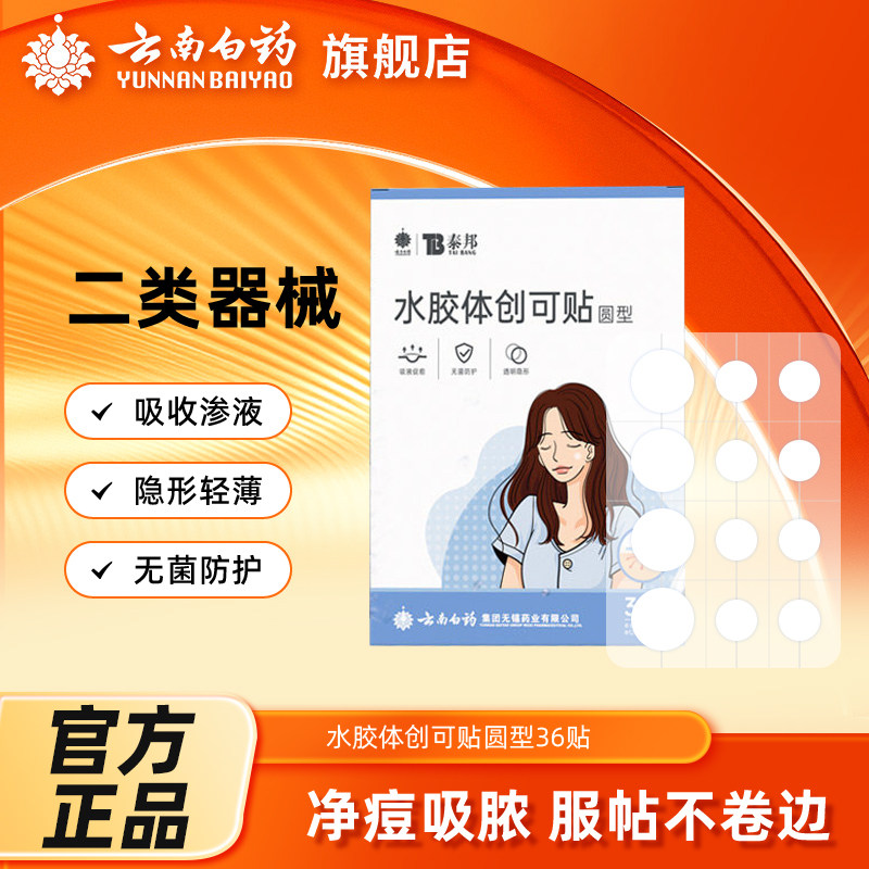 云南白药医用痘痘贴水胶体创可贴人工皮伤口创口贴可上妆净痘隐贴