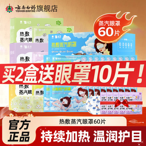 云南白药泰邦热敷蒸汽眼罩睡觉护眼缓解眼睛疲劳眼罩60片组合装