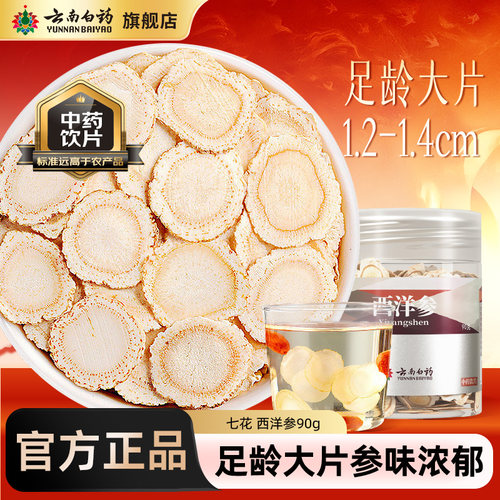 云南白药西洋参切片90g