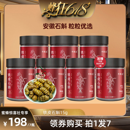 【蜂狂618】云南白药千草堂铁皮石斛15g-ZB0518