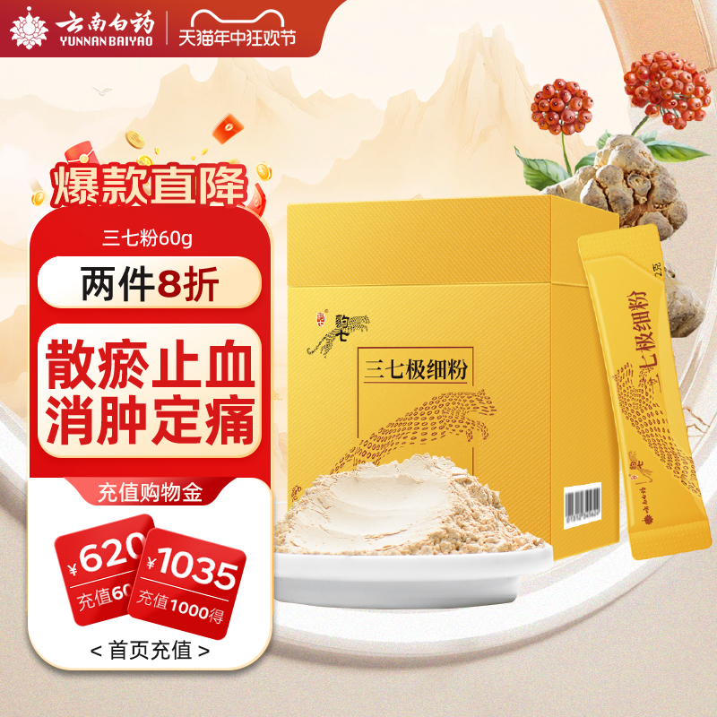 云南白药极细60g官网正品三七粉