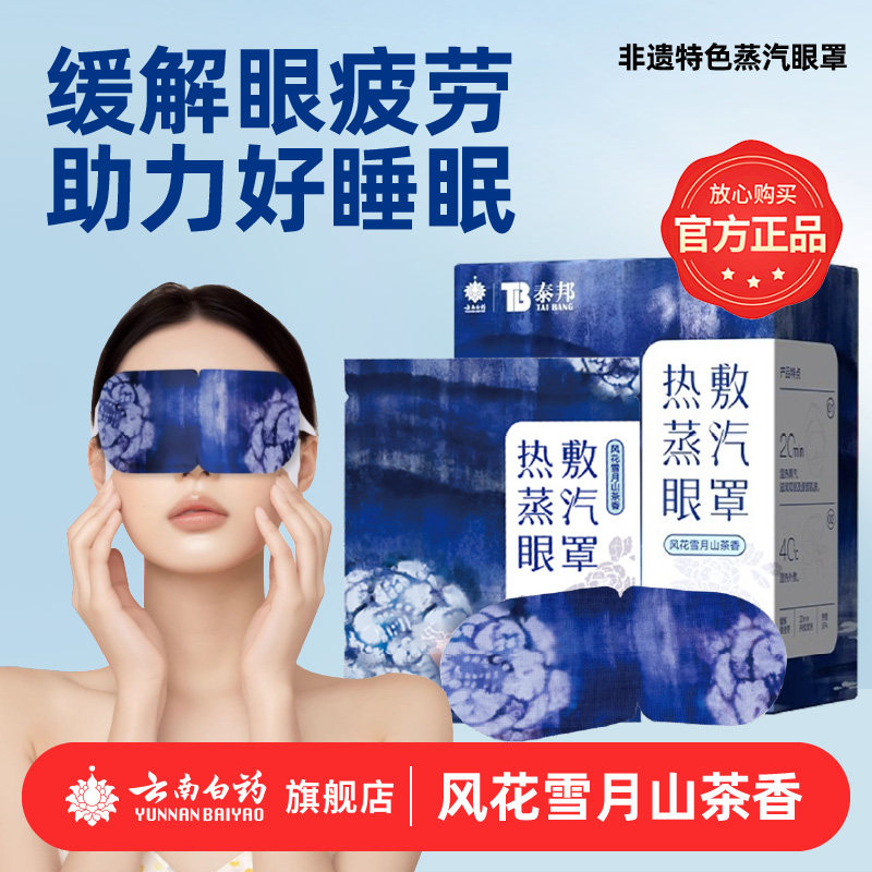 云南白药泰邦蒸汽眼罩非遗风花雪月山茶香缓解眼疲劳眼罩热敷发热,居家日用,蒸汽眼罩,淘宝优惠券,粉丝福利购,淘宝优惠卷