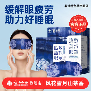 云南白药泰邦蒸汽眼罩非遗风花雪月山茶香缓解眼疲劳眼罩热敷发热