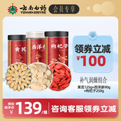 会员领券减100 云南白药孜补黄芪西洋参枸杞组合搭配泡水养生