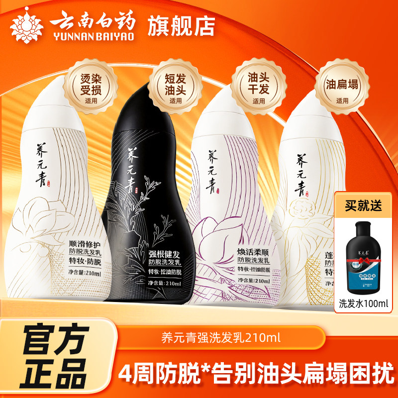 云南白药养元青洗发水控油强韧健发防脱洗头膏210/500ml