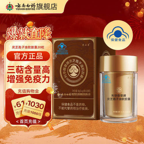 云南白药灵芝孢子油软胶囊20粒