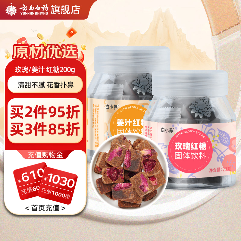 云南白药玫瑰红糖清甜不腻