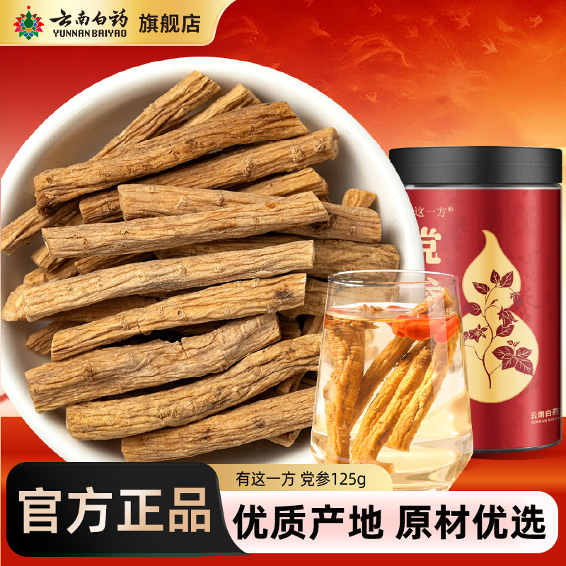 云南白药旗舰店黄芪党参当归