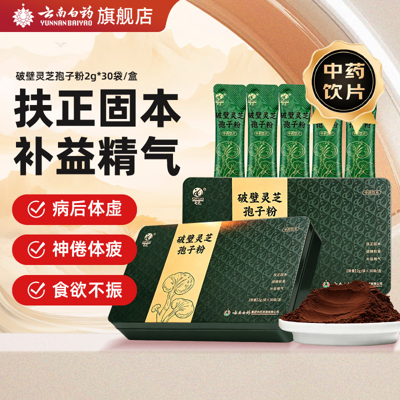 云南白药破壁灵芝孢子粉中药材图片
