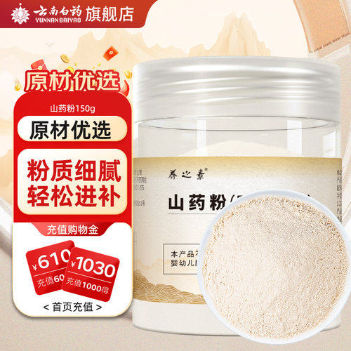 云南白药山药粉150g健脾养胃润肺