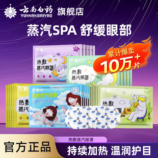 云南白药蒸汽眼罩缓解眼疲劳发热敷眼睛学生近视遮光助眠护眼贴