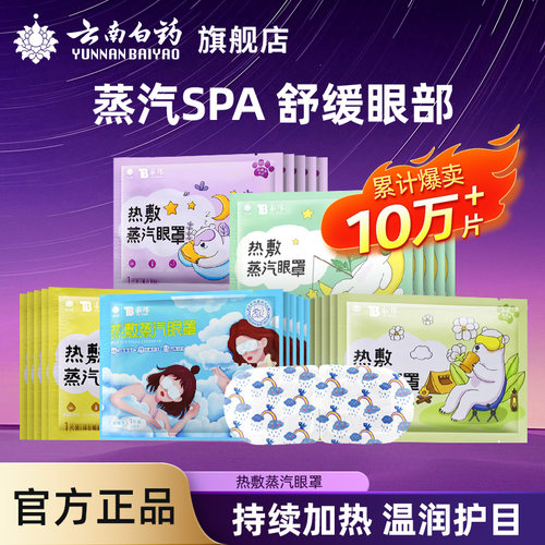云南白药蒸汽眼罩热敷