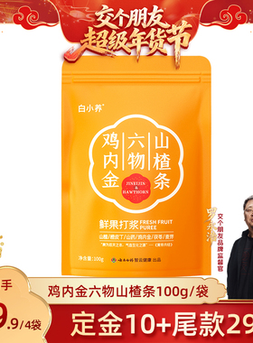【交个朋友付定金 26日0点付尾款】鸡内金六物山楂条-ZB0120