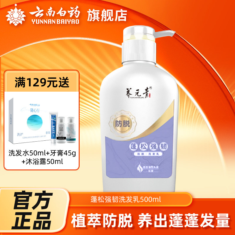云南白药养元青洗发水蓬松强韧洗头膏洗发水旗舰店大瓶装500ml