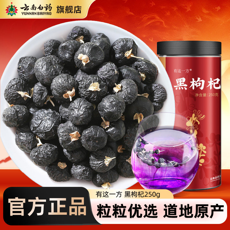 云南白药旗舰店正宗青海黑枸杞250g店杓杞枸纪记正品官方旗舰店