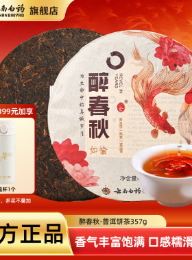云南白药醉春秋普洱茶熟茶生茶