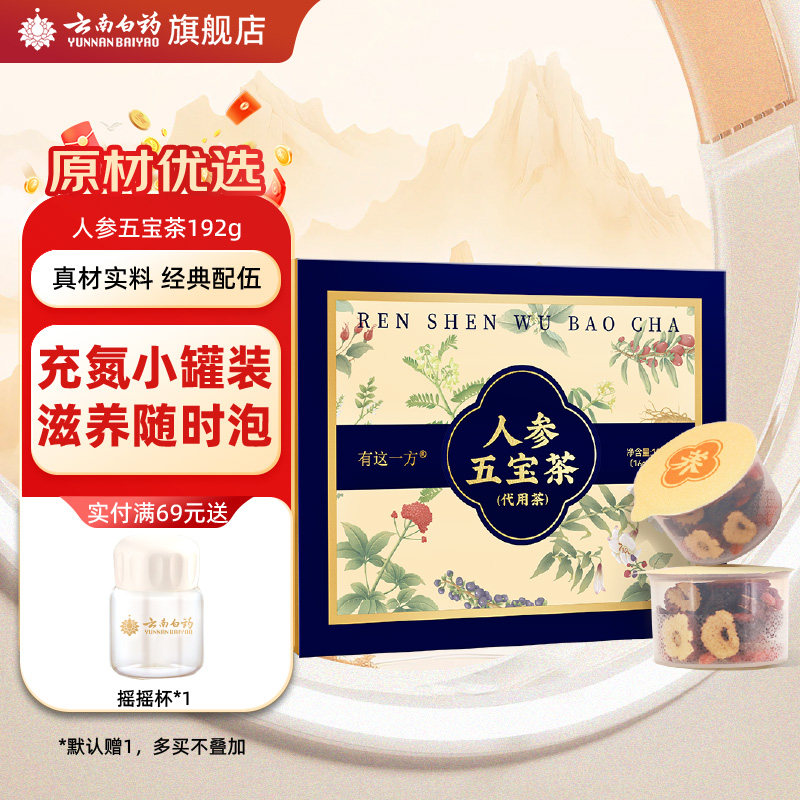 云南白药旗舰店人参五宝茶滋补小罐男士养生茶枸杞桑椹黄精茶玛咖