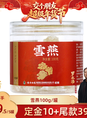 【交个朋友付定金 26日0点付尾款】云南白药旗舰店 雪燕-ZB0120