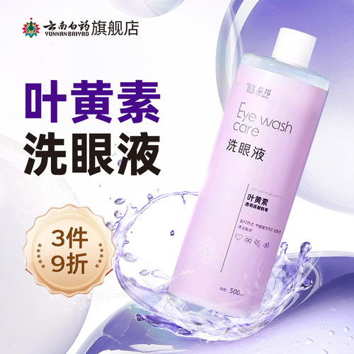云南白药清洁洗护洗眼液