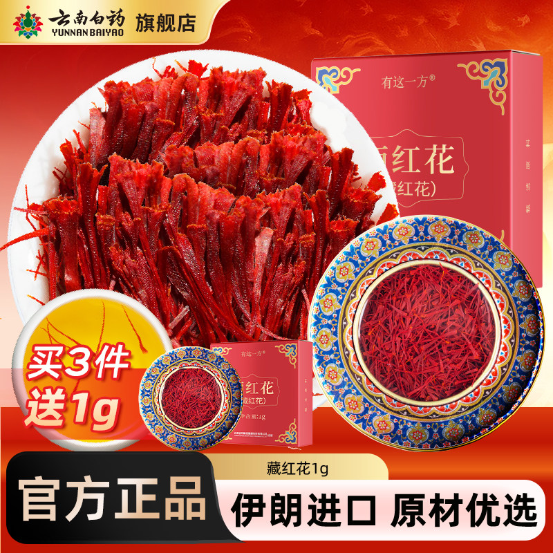 云南白药旗舰店藏红花西红花图片