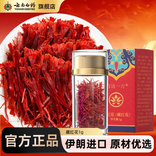 云南白药藏红花1g伊朗进口