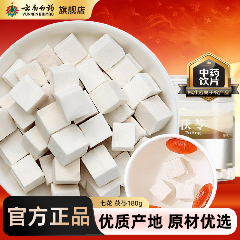 云南白药旗舰店茯苓块干茯苓粉中药材饮片白茯苓180g官方正品