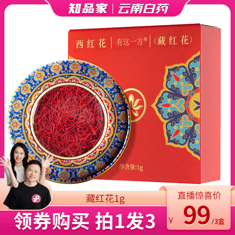 云南白药藏红花伊朗进口正品