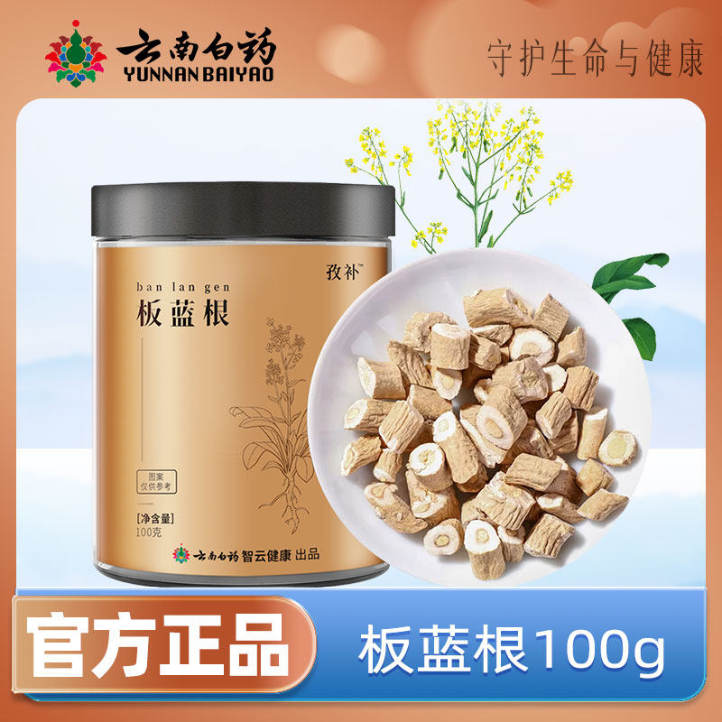 云南白药旗舰店孜补板蓝根板兰根非中药材颗粒官方正品