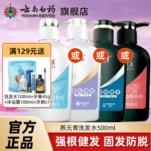 云南白药养元青洗发水