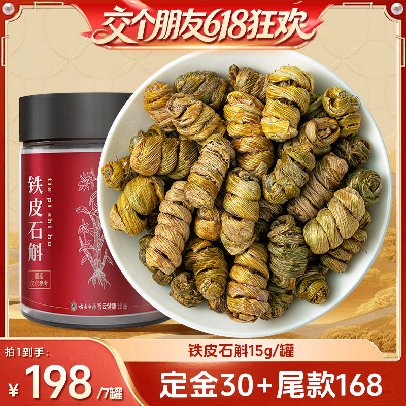 【27日0点付尾款 交个朋友618】云南白药旗舰店 石斛-ZB0521