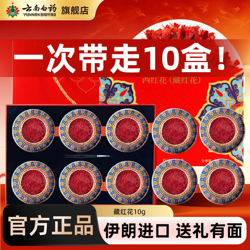 云南白药旗舰店伊朗进口官方正宗藏红花10g非西藏西红花正品