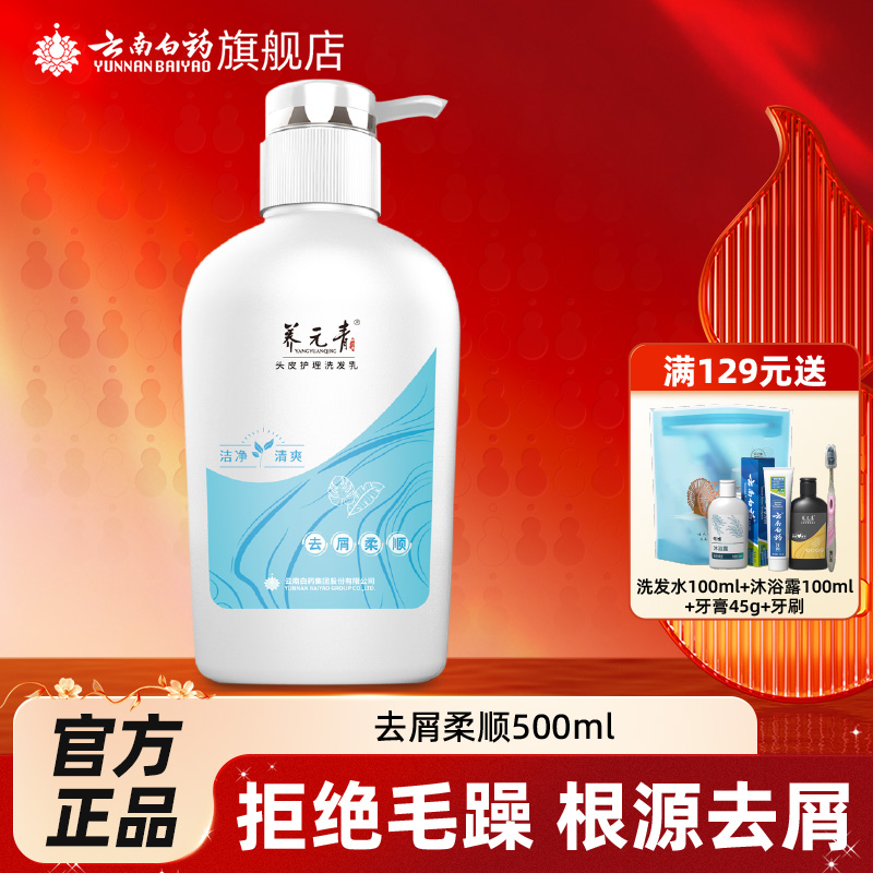 云南白药养元青洗发水乳500ml