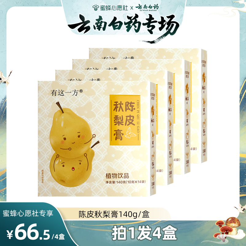 【云南白药专场】云南白药旗舰店陈皮秋梨膏-ZB1130
