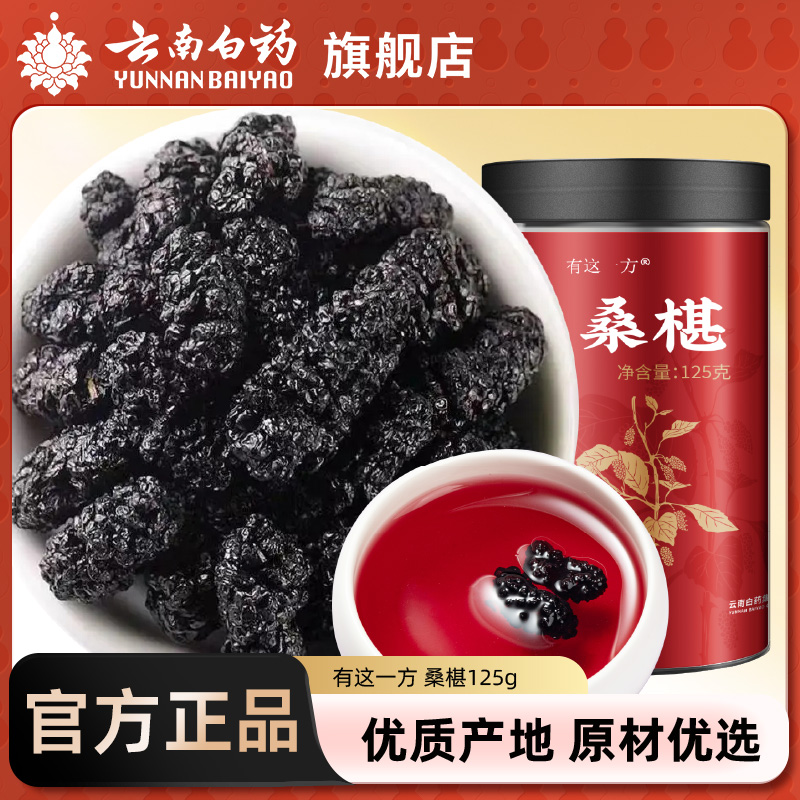 云南白药官方旗舰店新疆桑葚干